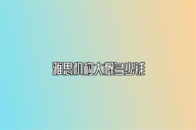 雅思机构大概多少钱