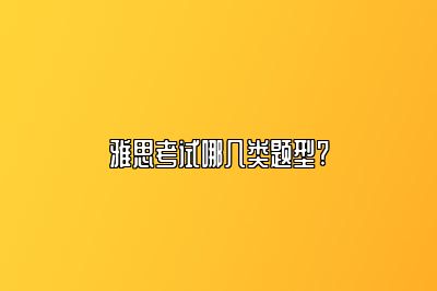 雅思考试哪几类题型?