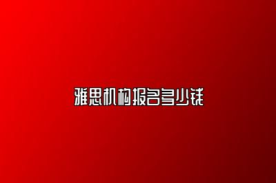 雅思机构报名多少钱