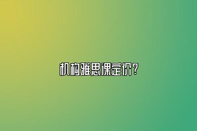 机构雅思课定价?