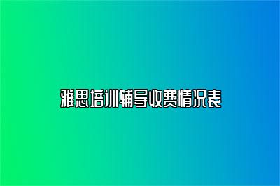 雅思培训辅导收费情况表