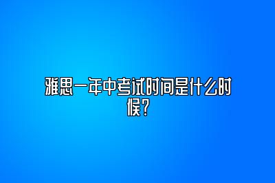 雅思一年中考试时间是什么时候？