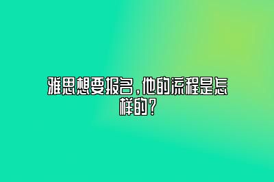 雅思想要报名，他的流程是怎样的？