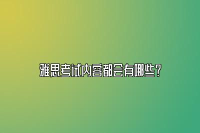 雅思考试内容都会有哪些？