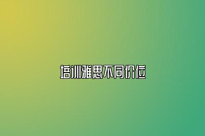 培训雅思不同价位