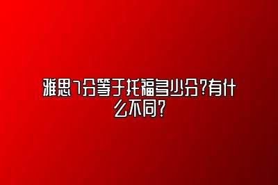 雅思7分等于托福多少分?有什么不同？