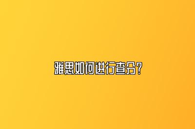 雅思如何进行查分？