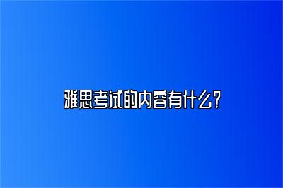 雅思考试的内容有什么？