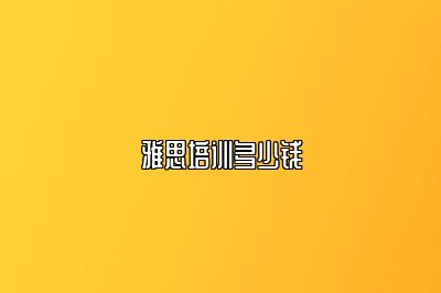 雅思培训多少钱