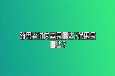 雅思考试内容是哪些？范围是哪些？