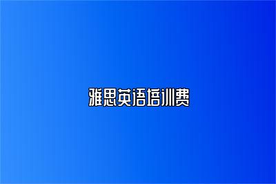 雅思英语培训费