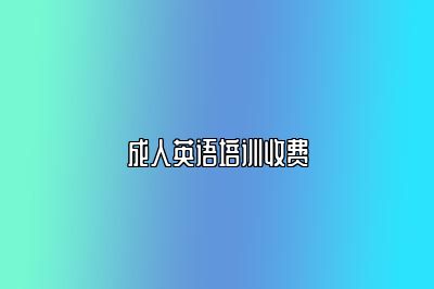 成人英语培训收费