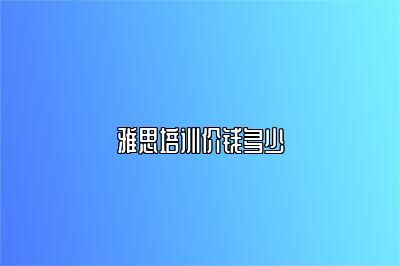 雅思培训价钱多少
