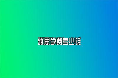 雅思学费多少钱