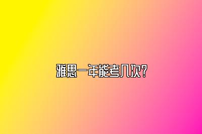 雅思一年能考几次？