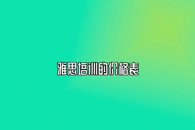 雅思培训的价格表