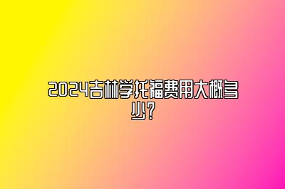 2024吉林学托福费用大概多少？