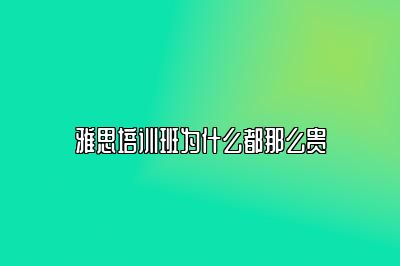 雅思培训班为什么都那么贵
