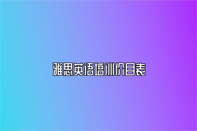 雅思英语培训价目表