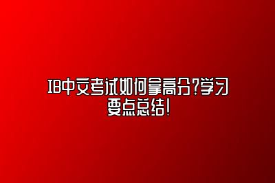 IB中文考试如何拿高分？学习要点总结！