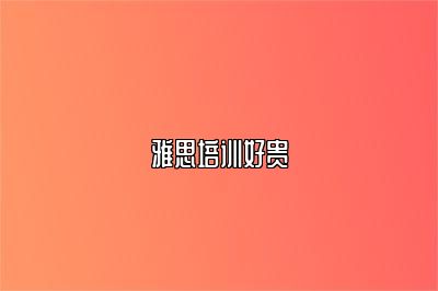 雅思培训好贵