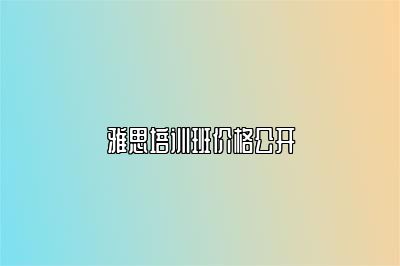 雅思培训班价格公开