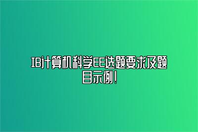 IB计算机科学EE选题要求及题目示例！