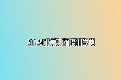 2024北京托福培训学费