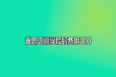 雅思培训学校的费用公开