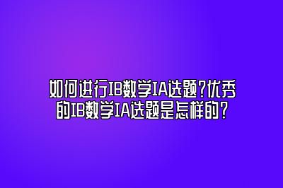 如何进行IB数学IA选题？优秀的IB数学IA选题是怎样的？