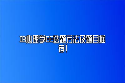 IB心理学EE选题方法及题目推荐！