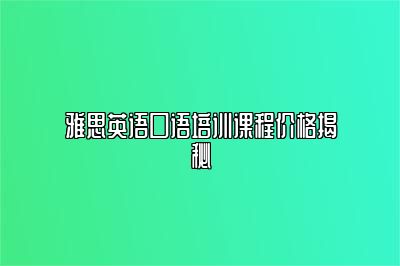 雅思英语口语培训课程价格揭秘