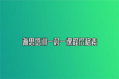 雅思培训一对一课程价格表