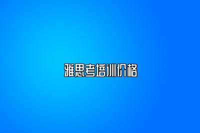 雅思考培训价格