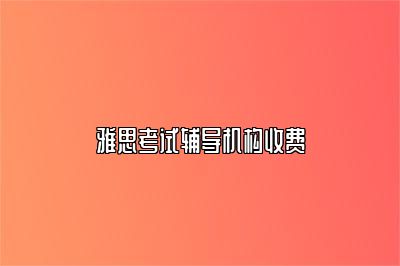 雅思考试辅导机构收费