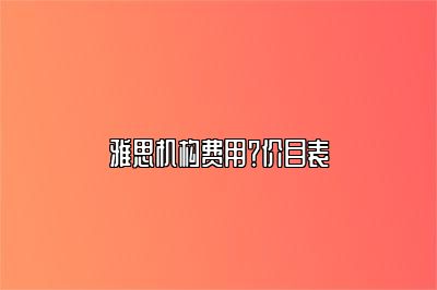 雅思机构费用？价目表