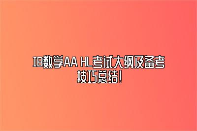 IB数学AA HL考试大纲及备考技巧总结！