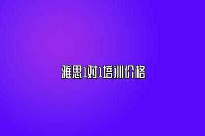 雅思1对1培训价格