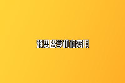 雅思留学机构费用