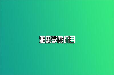雅思学费价目