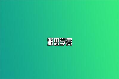 雅思学费
