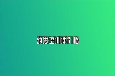 雅思培训课价格