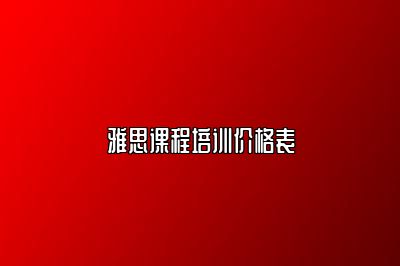 雅思课程培训价格表