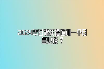 2024年甘肃托福培训一个月多少钱 ？