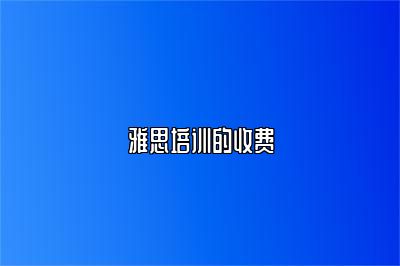 雅思培训的收费