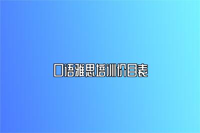 口语雅思培训价目表
