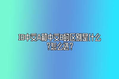 IB中文A和中文B的区别是什么？怎么选？