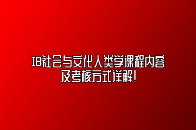 IB社会与文化人类学课程内容及考核方式详解！