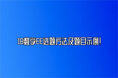 IB数学EE选题方法及题目示例！