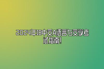 2024年IB中文A语言与文学考试指南！